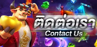 ติดต่อเรา-pg แตกง่าย ฝากถอน ไม่มี ขั้นต่ํา