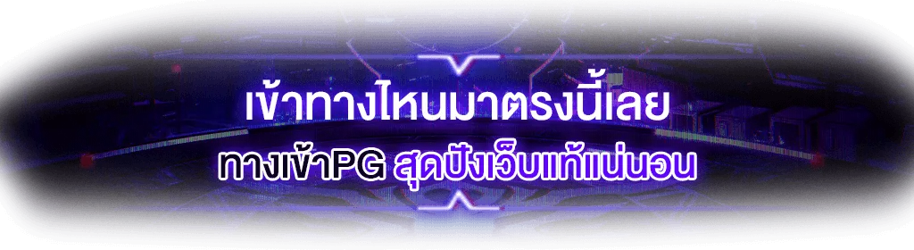 pgสล็อตทางเข้า