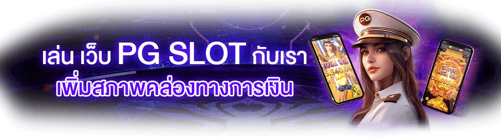 pgสล็อต